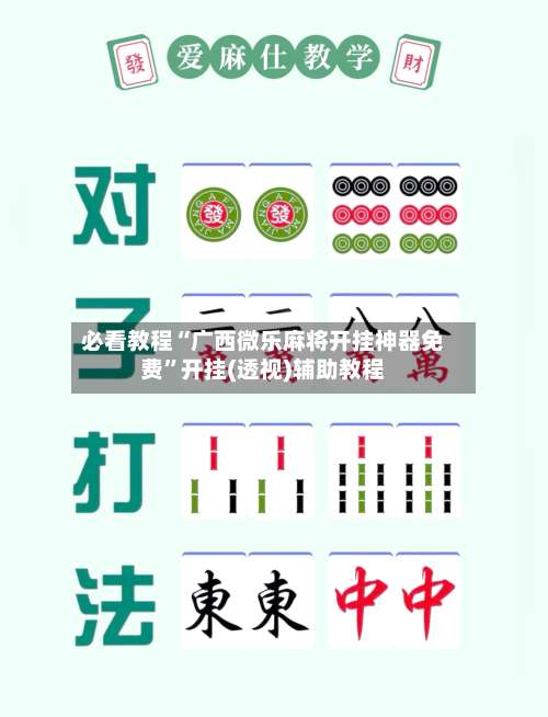 必看教程“广西微乐麻将开挂神器免费”开挂(透视)辅助教程-第1张图片