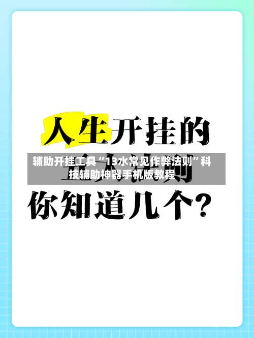 辅助开挂工具“13水常见作弊法则”科技辅助神器手机版教程-第1张图片