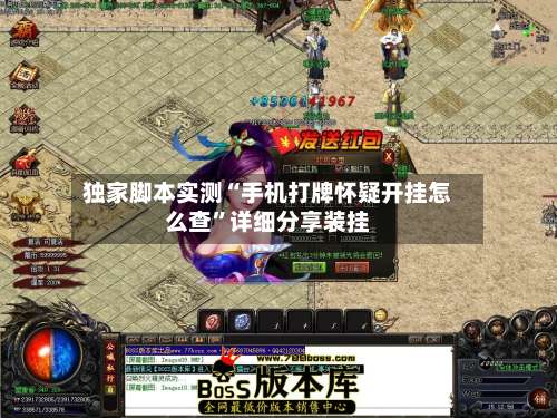 独家脚本实测“手机打牌怀疑开挂怎么查”详细分享装挂-第2张图片