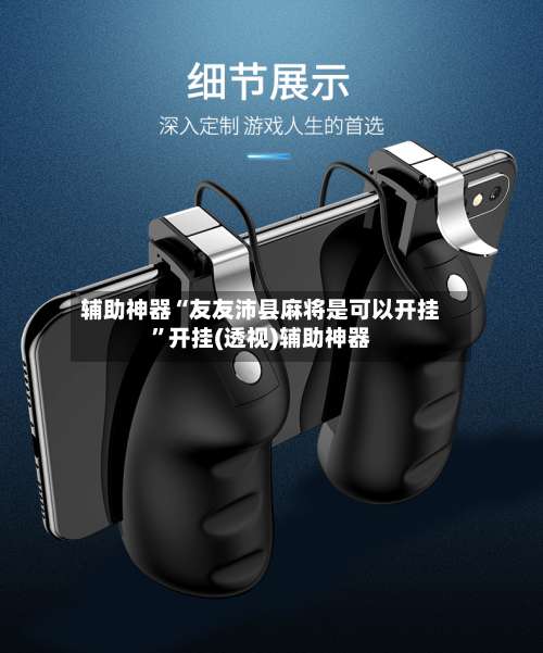 辅助神器“友友沛县麻将是可以开挂”开挂(透视)辅助神器-第1张图片