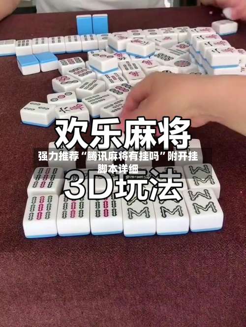 强力推荐“腾讯麻将有挂吗	”附开挂脚本详细-第1张图片