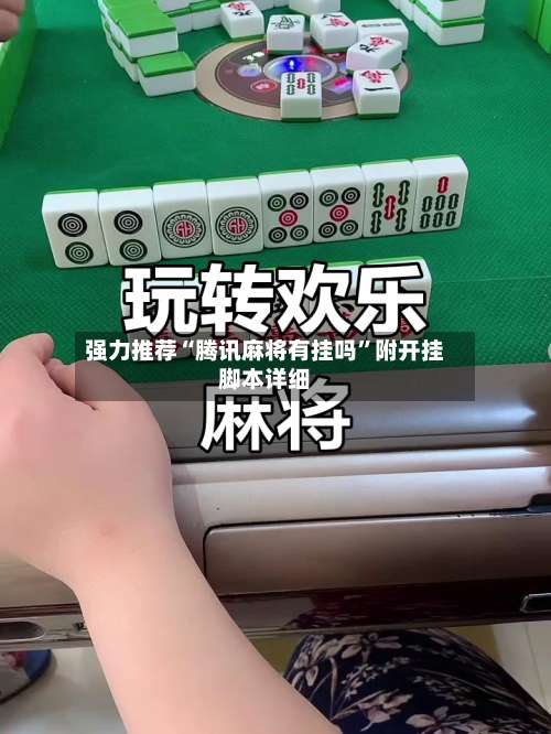 强力推荐“腾讯麻将有挂吗”附开挂脚本详细-第2张图片