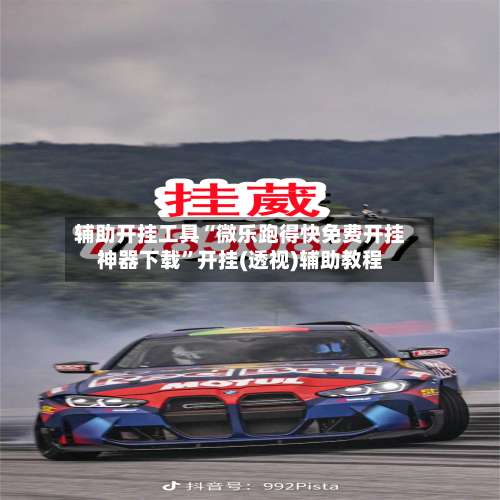 辅助开挂工具“微乐跑得快免费开挂神器下载	”开挂(透视)辅助教程-第1张图片