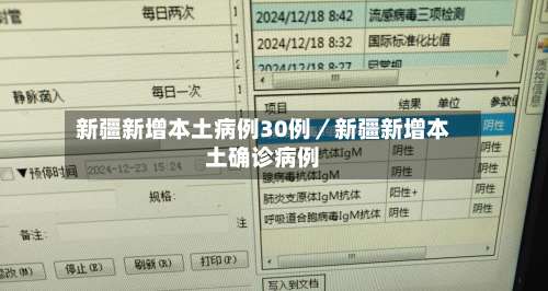 新疆新增本土病例30例／新疆新增本土确诊病例-第1张图片