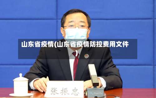 山东省疫情(山东省疫情防控费用文件)-第1张图片