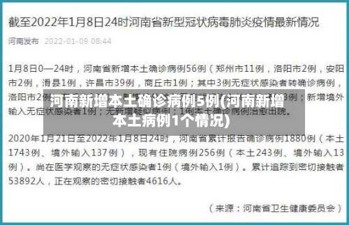河南新增本土确诊病例5例(河南新增本土病例1个情况)-第2张图片