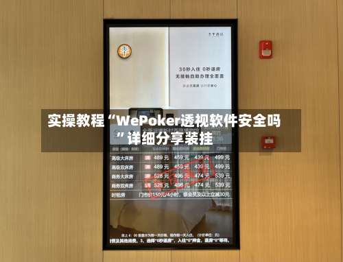 实操教程“WePoker透视软件安全吗”详细分享装挂-第1张图片