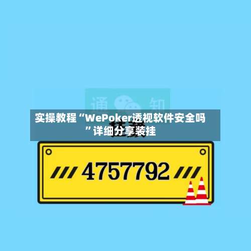 实操教程“WePoker透视软件安全吗	”详细分享装挂-第2张图片