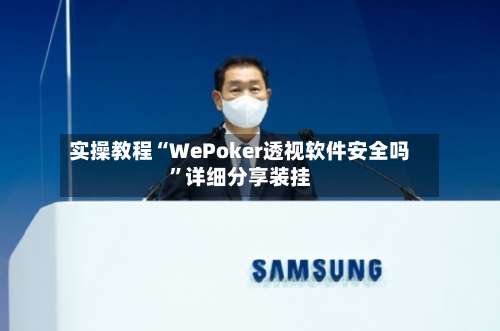 实操教程“WePoker透视软件安全吗”详细分享装挂-第3张图片