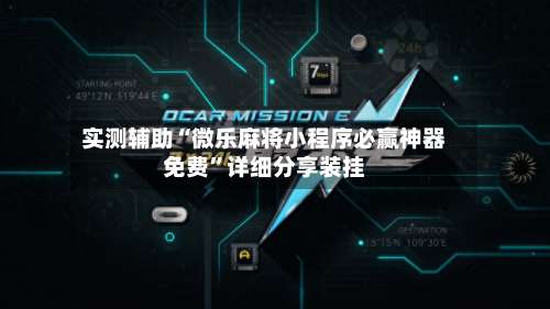 实测辅助“微乐麻将小程序必赢神器免费	”详细分享装挂-第2张图片