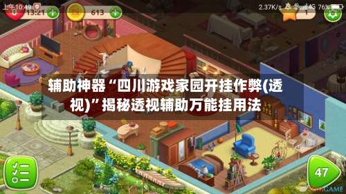 辅助神器“四川游戏家园开挂作弊(透视)”揭秘透视辅助万能挂用法-第1张图片