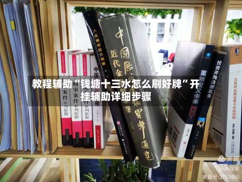 教程辅助“钱塘十三水怎么刷好牌”开挂辅助详细步骤-第1张图片