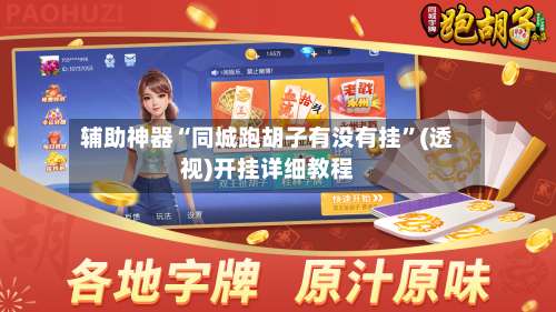 辅助神器“同城跑胡子有没有挂”(透视)开挂详细教程-第1张图片