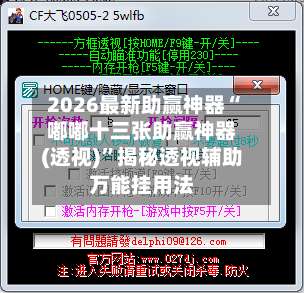 2026最新助赢神器“嘟嘟十三张助赢神器(透视)”揭秘透视辅助万能挂用法-第2张图片