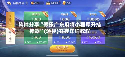 软件分享“微乐广东麻将小程序开挂神器”(透视)开挂详细教程-第2张图片