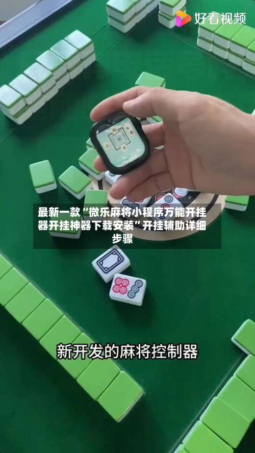 最新一款“微乐麻将小程序万能开挂器开挂神器下载安装”开挂辅助详细步骤-第1张图片