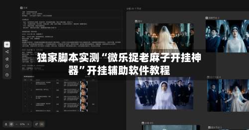 独家脚本实测“微乐捉老麻子开挂神器”开挂辅助软件教程-第1张图片