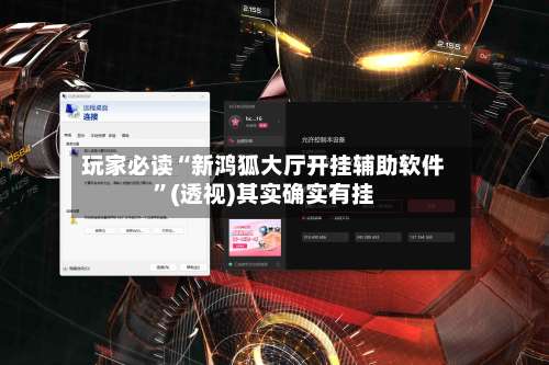 玩家必读“新鸿狐大厅开挂辅助软件”(透视)其实确实有挂-第1张图片