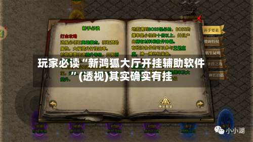 玩家必读“新鸿狐大厅开挂辅助软件	”(透视)其实确实有挂-第2张图片