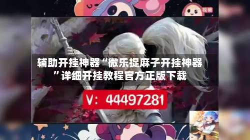 辅助开挂神器“微乐捉麻子开挂神器”详细开挂教程官方正版下载-第1张图片
