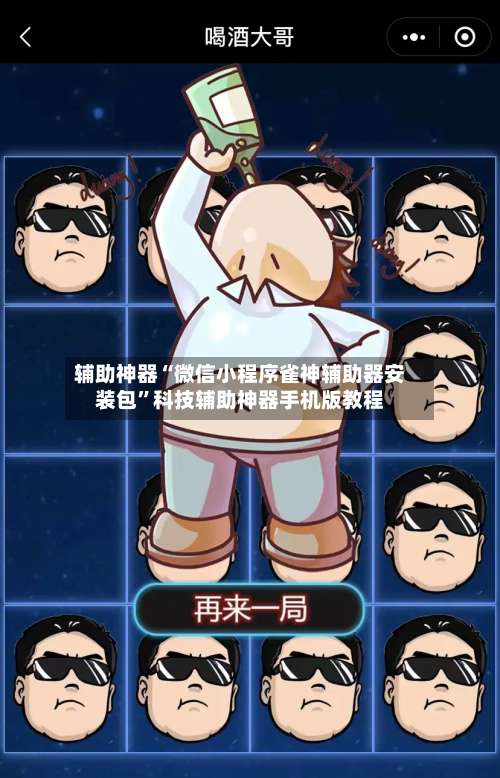 辅助神器“微信小程序雀神辅助器安装包”科技辅助神器手机版教程-第2张图片
