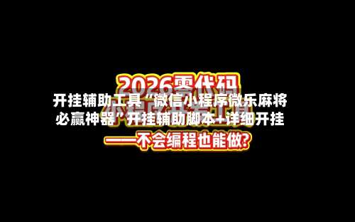 开挂辅助工具“微信小程序微乐麻将必赢神器	”开挂辅助脚本+详细开挂-第1张图片
