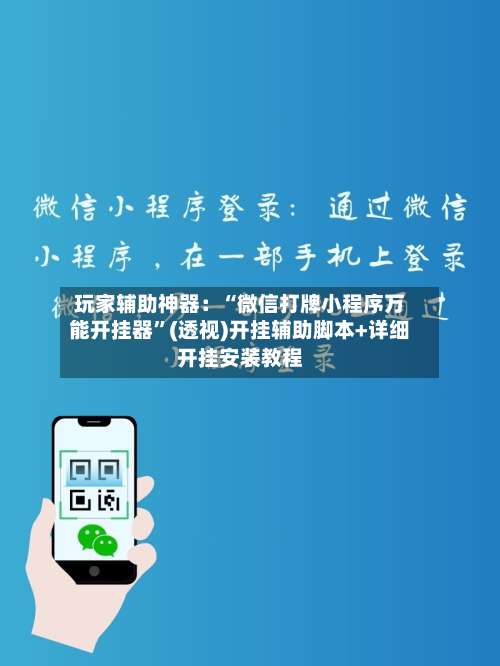 玩家辅助神器：“微信打牌小程序万能开挂器”(透视)开挂辅助脚本+详细开挂安装教程-第1张图片