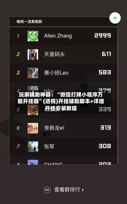 玩家辅助神器：“微信打牌小程序万能开挂器	”(透视)开挂辅助脚本+详细开挂安装教程-第2张图片