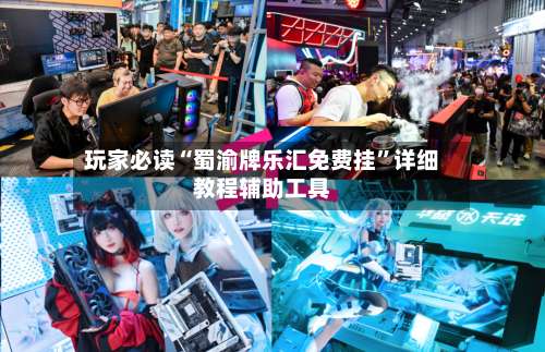 玩家必读“蜀渝牌乐汇免费挂”详细教程辅助工具-第3张图片