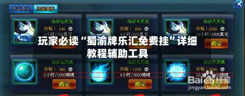 玩家必读“蜀渝牌乐汇免费挂”详细教程辅助工具-第1张图片