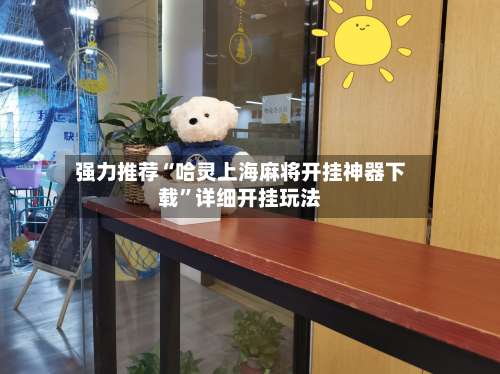 强力推荐“哈灵上海麻将开挂神器下载”详细开挂玩法-第1张图片