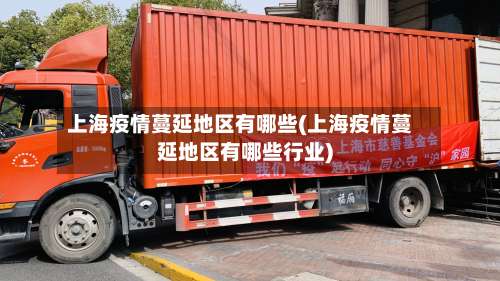 上海疫情蔓延地区有哪些(上海疫情蔓延地区有哪些行业)-第1张图片