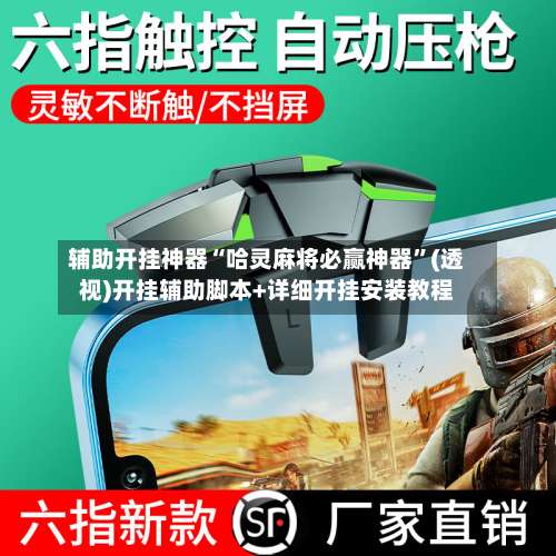 辅助开挂神器“哈灵麻将必赢神器”(透视)开挂辅助脚本+详细开挂安装教程-第2张图片