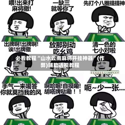 必看教程“山水云南麻将开挂神器	”(作弊)辅助透视教程-第1张图片