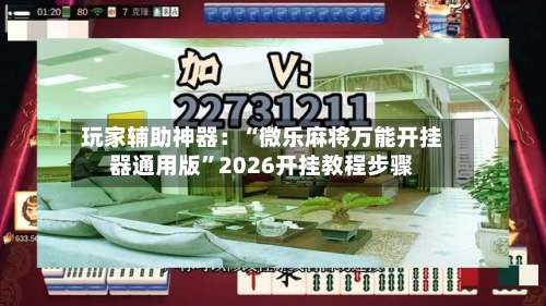玩家辅助神器：“微乐麻将万能开挂器通用版”2026开挂教程步骤-第1张图片