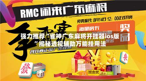 强力推荐“雀神广东麻将开挂器ios版”揭秘透视辅助万能挂用法-第1张图片