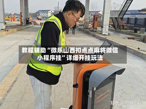 教程辅助“微乐山西扣点点麻将微信小程序挂	”详细开挂玩法-第2张图片