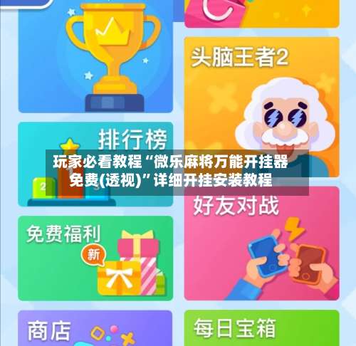 玩家必看教程“微乐麻将万能开挂器免费(透视)”详细开挂安装教程-第1张图片