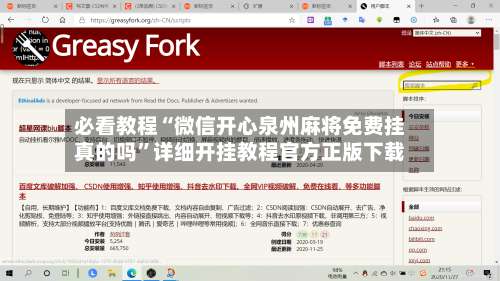 必看教程“微信开心泉州麻将免费挂真的吗”详细开挂教程官方正版下载-第1张图片