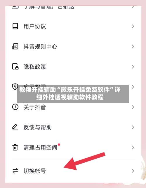 教程开挂辅助“微乐开挂免费软件”详细外挂透视辅助软件教程-第3张图片