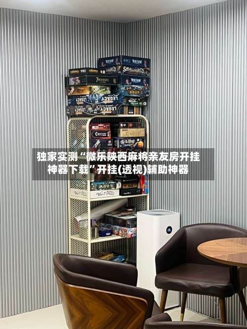 独家实测“微乐陕西麻将亲友房开挂神器下载”开挂(透视)辅助神器-第1张图片