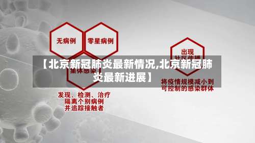 【北京新冠肺炎最新情况,北京新冠肺炎最新进展】-第2张图片