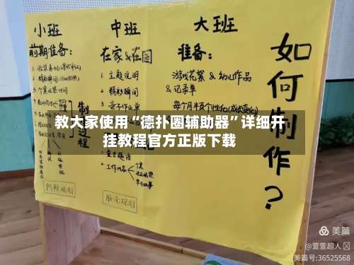 教大家使用“德扑圈辅助器	”详细开挂教程官方正版下载-第2张图片