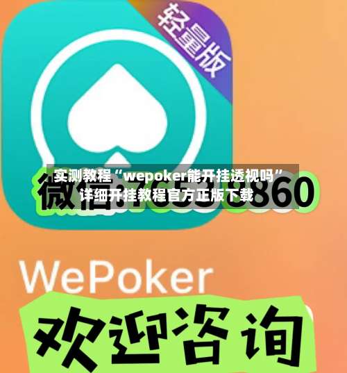实测教程“wepoker能开挂透视吗”详细开挂教程官方正版下载-第1张图片