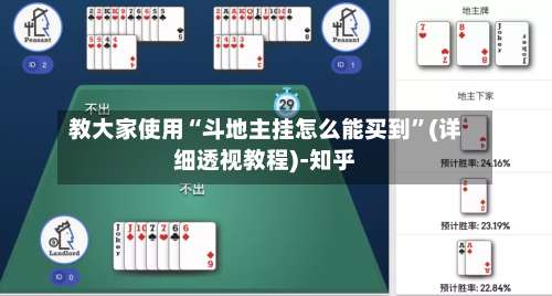 教大家使用“斗地主挂怎么能买到”(详细透视教程)-知乎-第1张图片