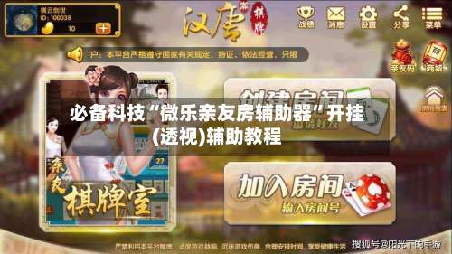 必备科技“微乐亲友房辅助器”开挂(透视)辅助教程-第1张图片