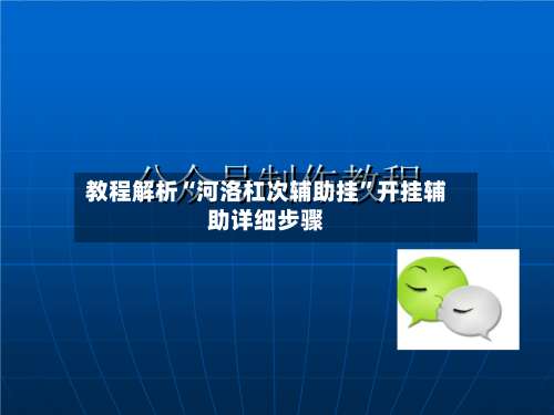 教程解析“河洛杠次辅助挂	”开挂辅助详细步骤-第1张图片