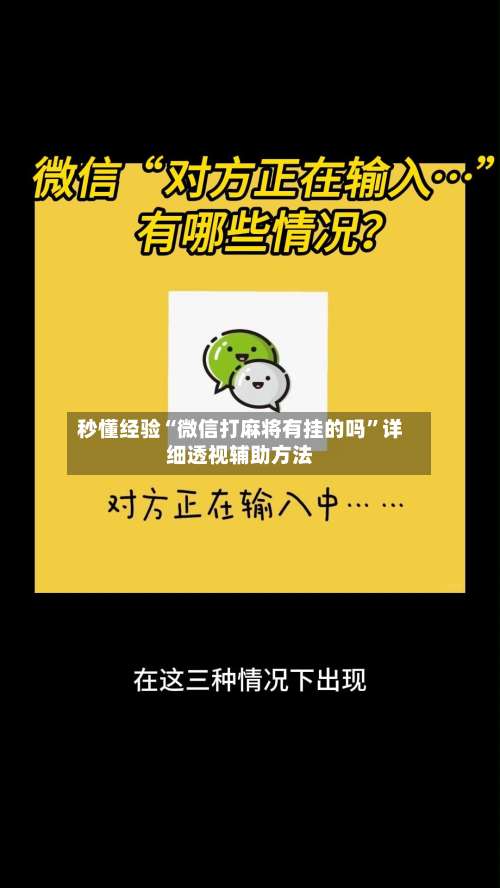 秒懂经验“微信打麻将有挂的吗”详细透视辅助方法-第3张图片
