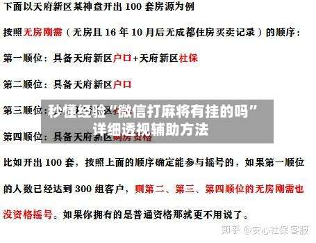 秒懂经验“微信打麻将有挂的吗”详细透视辅助方法-第2张图片