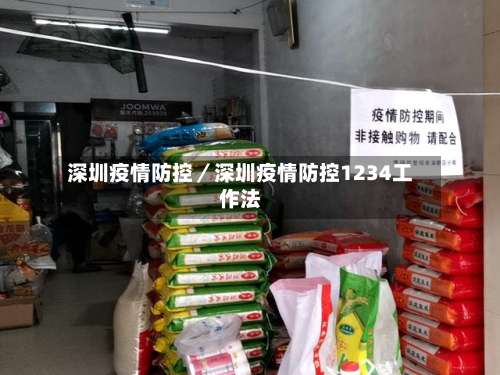 深圳疫情防控／深圳疫情防控1234工作法-第1张图片
